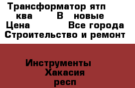 Трансформатор ятп 0, 25ква 220/36В. (новые) › Цена ­ 1 100 - Все города Строительство и ремонт » Инструменты   . Хакасия респ.,Абакан г.